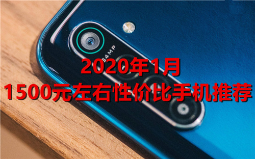 过年换新机：2020年1月1500元左右性价比手机推荐