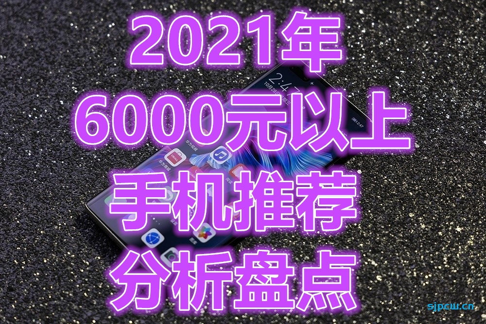 022年2月6000以上元价位手机怎么选，机型优缺点分析与推荐"