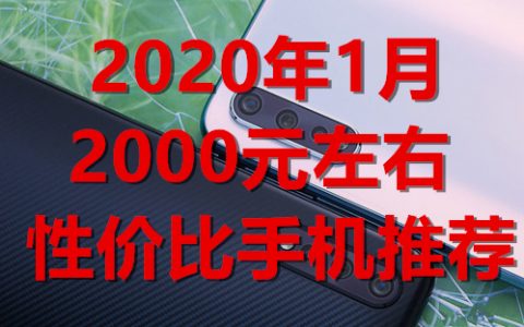 过年换新机：2020年1月2000元左右性价比手机推荐