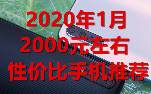 过年换新机：2020年1月2000元左右性价比手机推荐