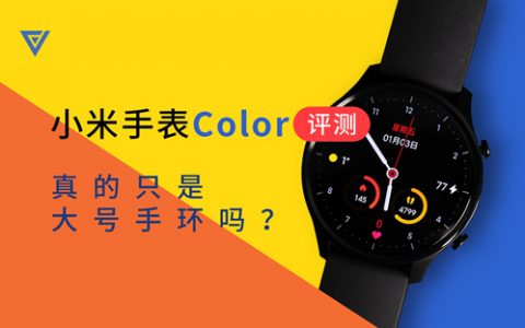 小米手表color评测，真的只是大号手环吗？-爱否科技