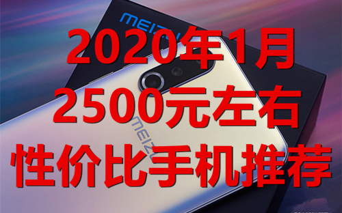 过年换新机：2020年1月2500元左右性价比手机推荐