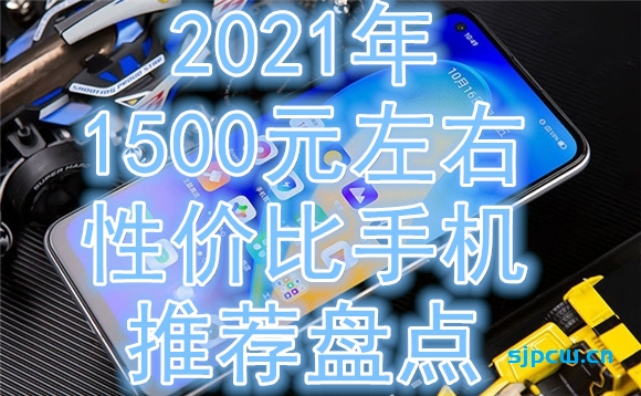 022年2月1500元左右性价比手机推荐盘点（长期更新）"