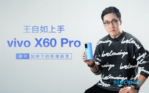 王自如上手vivo x60 pro：蔡司加持下的影像新贵「zealer」