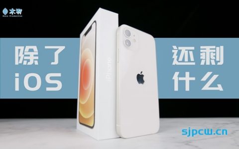 除去 ios，它还剩下什么？iphone 12 两个月深度体验(上期)「木羽体验报告33期」