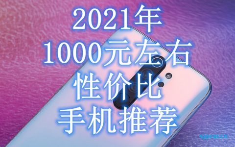 2022年2月1000元左右性价比手机推荐（长期更新）