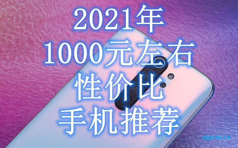 022年2月1000元左右性价比手机推荐（长期更新）"