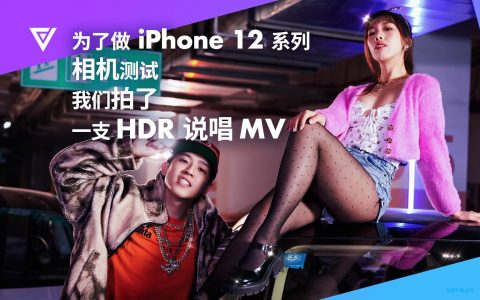 <font color=red>「爱否科技」为了做 iphone 12 系列相机测试，我们拍了一支 hdr 说唱 mv</font>