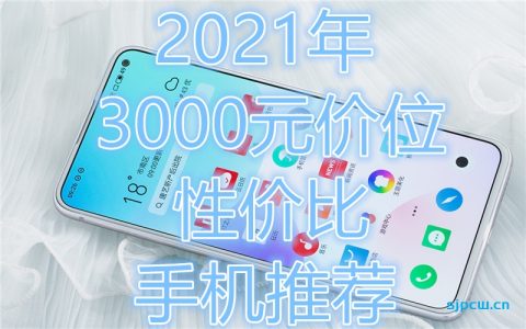 2022年2月3000-4000元性价比手机推荐，选购建议