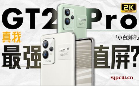 「小白测评」 真我 gt2 pro测评：2k直屏水桶机