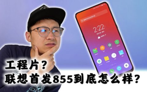 「小白测评」联想z5progt全面测评，到底是不是真首发855？