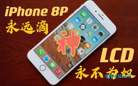 「花生説」iphone 8 plus炒冷饭：曾经不受待见，现在我最推荐