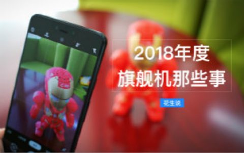 「花生说」你真的会用自己的相机嘛？2018年旗舰机那些事终篇