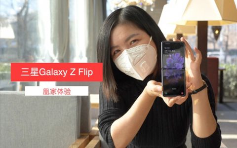 三星galaxy z flip体验：这个“化妆镜”你爱不爱？-凰家体验