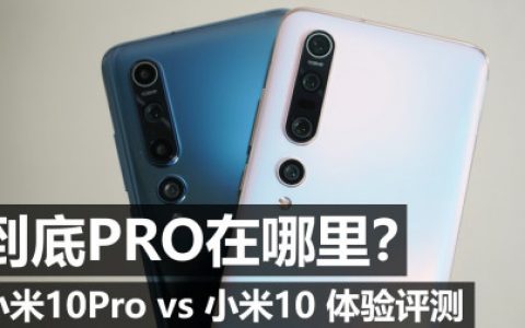 到底pro在哪里？小米10pro vs 小米10 体验评测（对比mate30pro）-大米评测