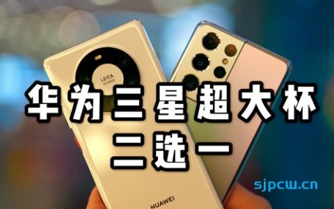 mate40pro 对比s21ultra 使用报告：2021华为再见，三星你好 「花生説」