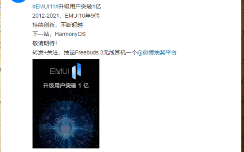 华为官宣：emui 11用户突破1亿，鸿蒙os要来了