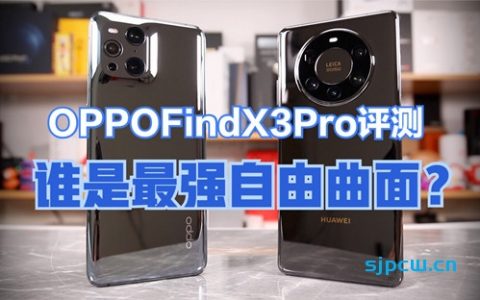 oppo find x3 pro评测，mate40pro 最强超广角地位不保?谁是最强自由曲面镜头「新评科技」