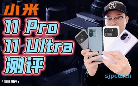 「小白测评」小米11pro/ultra全面测评：堆料狂魔！可以称为安卓机皇么？