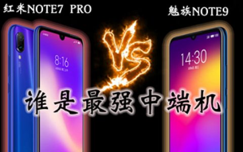 「小白测评」谁是中端之王？红米note7pro对比魅族note9