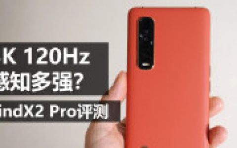 oppo findx2pro评测：3k 120hz感知有多强？（对比mate30pro、小米10pro）-大米评测