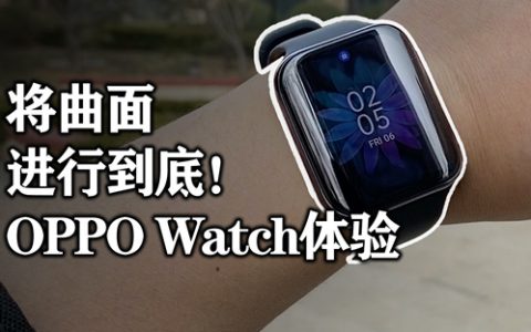 oppo watch手表体验测评 将曲面屏进行到底！-小白测评