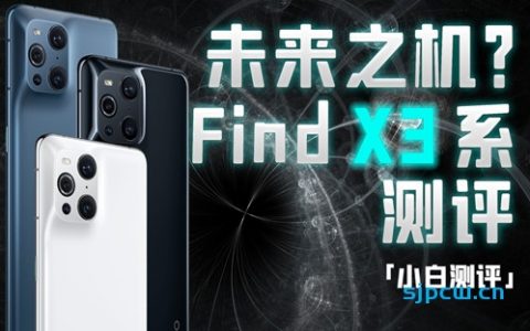 「小白测评」oppo find x3全系测评：全链路10bit 面向未来的影像旗舰