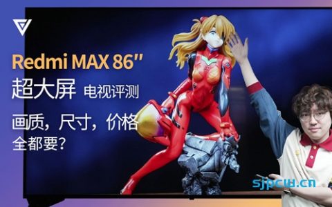 「爱否科技」redmi max 86″ 超大屏电视评测，画质，尺寸，价格全都要?