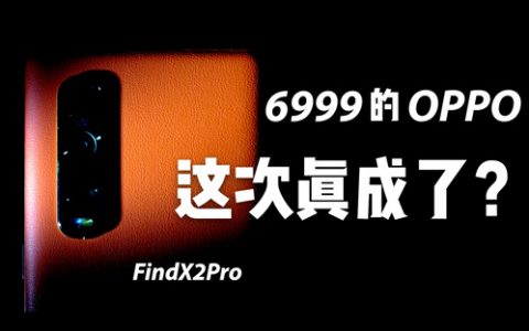 6999的oppo，真成了？【findx2pro极速体验】-花生说