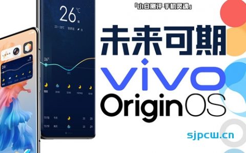 「小白测评」vivo originos：山高路远未来可期！手机灵魂系列第一期