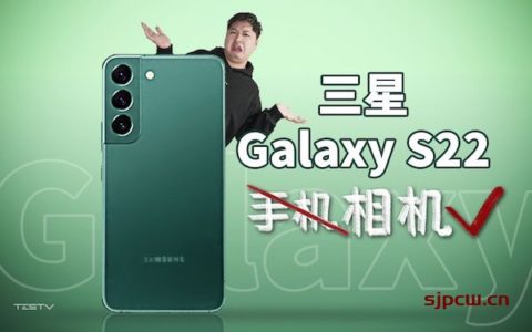 三星 galaxy s22值不值得买,深度体验评测(tvstv)