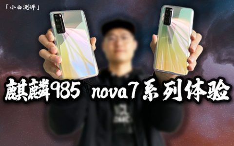 华为nova7系列体验测评 麒麟985刀法精准？-小白测评