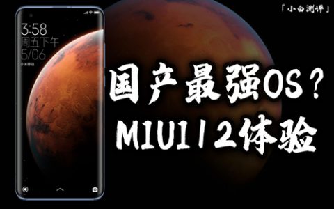 国产最强？小米miui12前期体验 60hz体验又如何？-小白测评