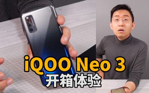 iqoo neo 3开箱上手体验-科技美学