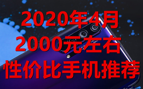 020年4月：2000元左右高性价比手机推荐"