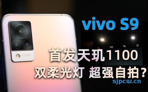 「消费者说」vivo s9上手评测：首发天玑1100！智商税还是真香机？