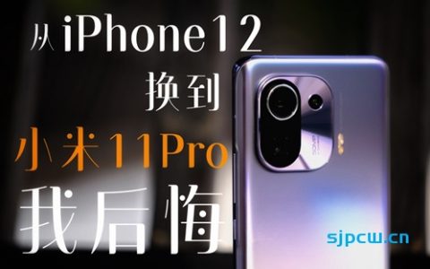 「花生説」从iphone 12换到小米11 pro，我后悔了？