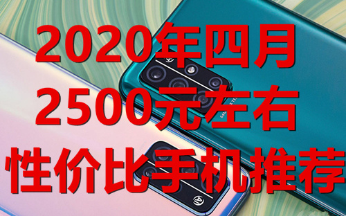 020年4月：2500左右性价比手机推荐（中端5g手机崭露头角）"