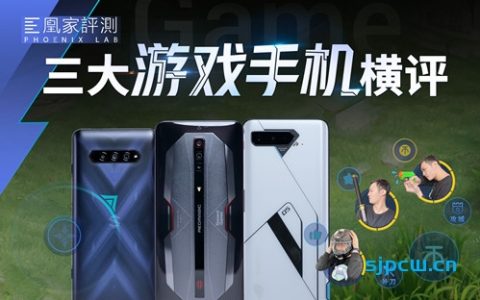 红魔6 pro、黑鲨 4 pro、rog游戏手机5对比评测：谁才是游戏机王？ 「凰家评测」