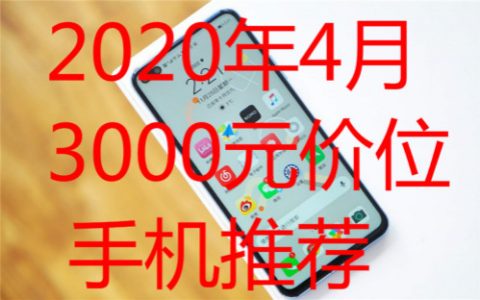 2020年4月：3000元价手机怎么选？4月3000元价位手机推荐