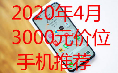 020年4月：3000元价手机怎么选？4月3000元价位手机推荐"