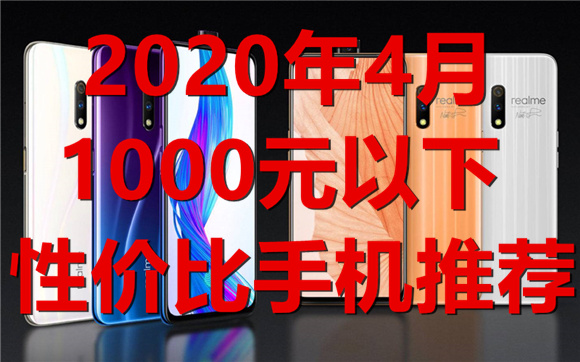 020年4月：1000元以下性价比智能手机推荐"