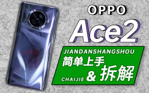 oppo ace2拆解：“4d恒冷散热”到底如何？-艾奥科技