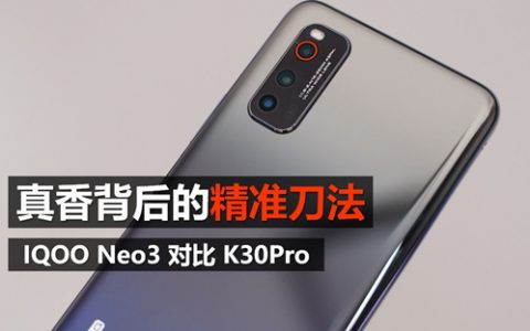 【大米评测】iqoo neo3评测：真香背后的精准刀法（对比k30pro）