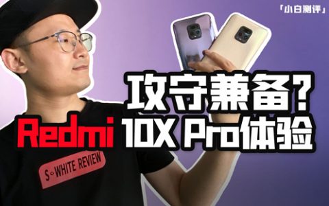 「小白测评」红米redmi 10x pro体验测评 谁是真820？