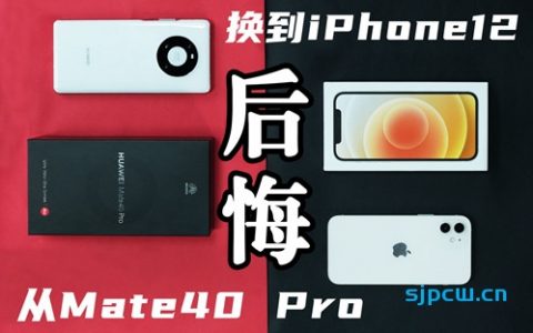 「花生説」从mate 40 pro换到iphone12，我后悔了?