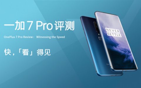 「爱否科技」一加7 pro 评测：快，「看」得见