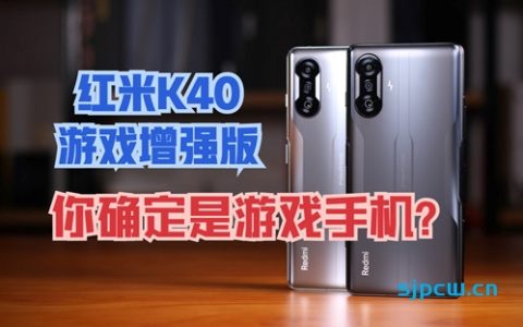 红米k40游戏增强版深度评测，你确定这是游戏手机？顺便说个性能评测的秘密「新评科技」