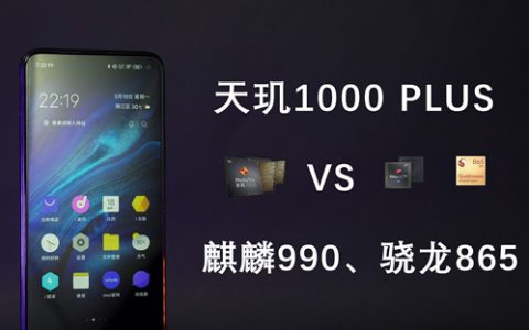 天玑1000plus对战麒麟990、骁龙865！iqoo z1开箱评测-vzoo