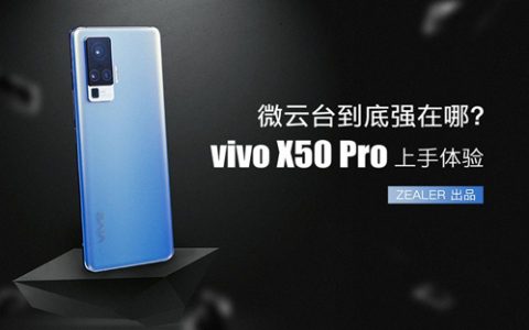 微云台到底强在哪，王自如vivo x50 pro上手体验-zealer